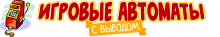 Игровые автоматы с выводом денег